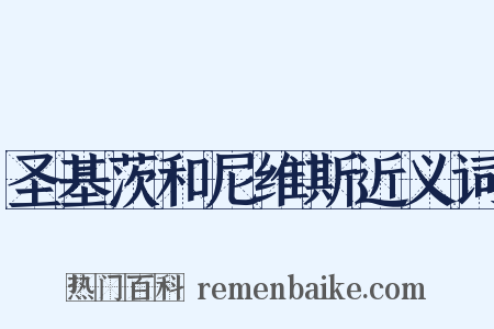 圣基茨和尼维斯近义词是什么意思的图片